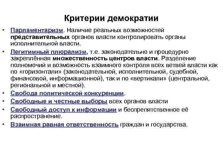 Критерии власти. Критерии демократии. Критерии демократизации. Основные критерии демократии. Критерии демократии кратко.