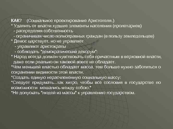 КАК? (Социальное проектирование Аристотеля. ) * Удалить от власти худшие элементы населения (пролетариев) -