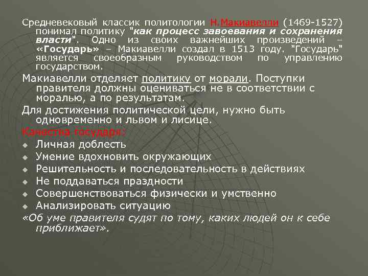 Средневековый классик политологии Н. Макиавелли (1469 -1527) понимал политику 
