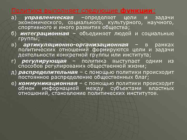 Политика выполняет следующие функции: а) управленческая –определяет цели и задачи экономического, социального, культурного, научного,