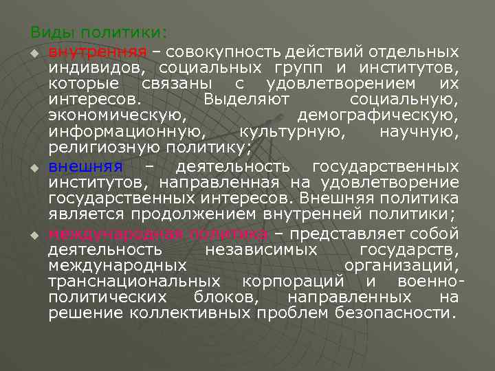 Виды политики: u внутренняя – совокупность действий отдельных индивидов, социальных групп и институтов, которые