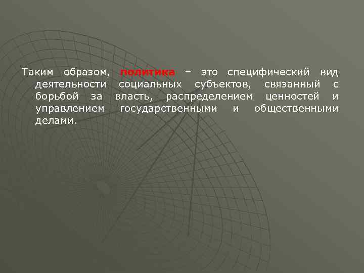 Таким образом, деятельности борьбой за управлением делами. политика – это специфический вид социальных субъектов,