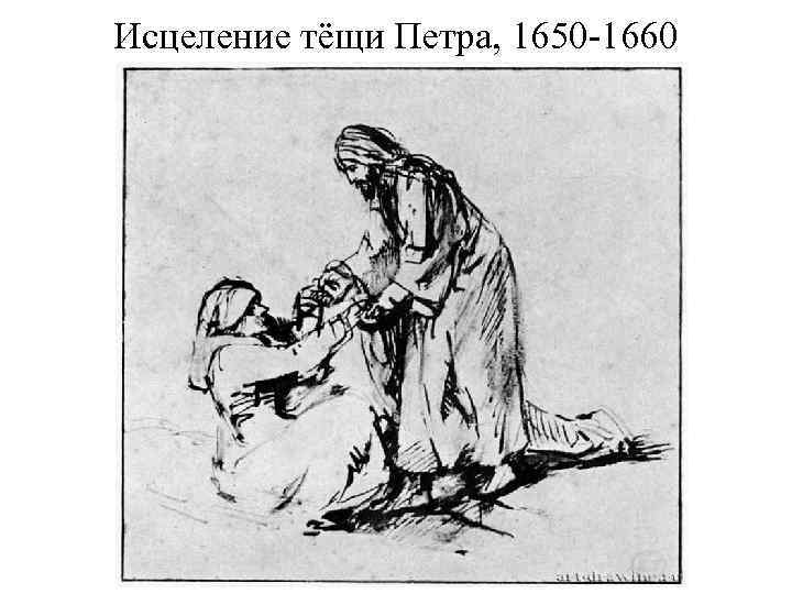 Исцеление тёщи Петра, 1650 -1660 