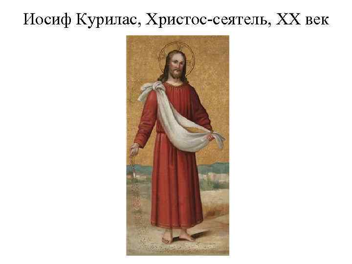 Иосиф Курилас, Христос-сеятель, XX век 