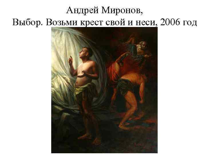 Андрей Миронов, Выбор. Возьми крест свой и неси, 2006 год 