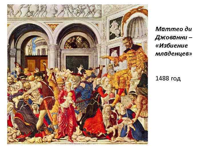 Маттео ди Джованни – «Избиение младенцев» 1488 год 