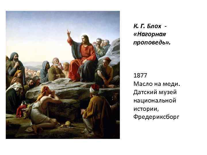 К. Г. Блох - «Нагорная проповедь» . 1877 Масло на меди. Датский музей национальной