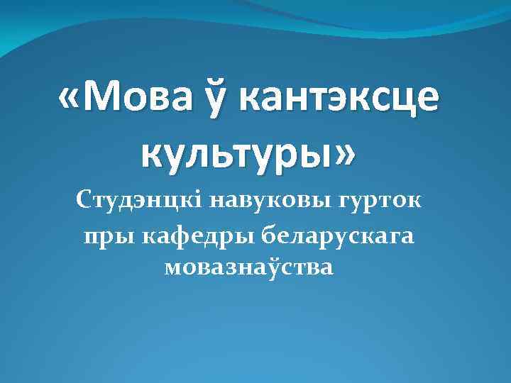  «Мова ў кантэксце культуры» Студэнцкі навуковы гурток пры кафедры беларускага мовазнаўства 