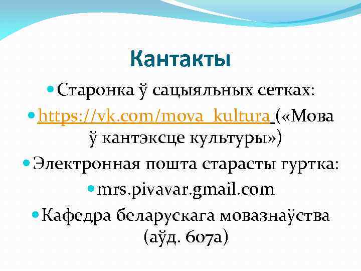 Кантакты Старонка ў сацыяльных сетках: https: //vk. com/mova_kultura ( «Мова ў кантэксце культуры» )