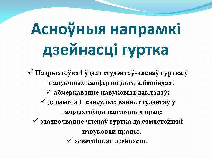 Асноўныя напрамкі дзейнасці гуртка Падрыхтоўка і ўдзел студэнтаў-членаў гуртка ў навуковых канферэнцыях, алімпіядах; абмеркаванне