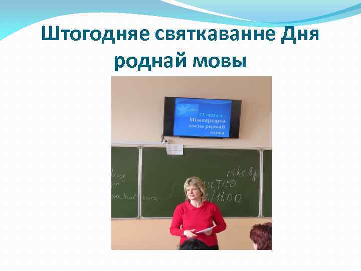 Штогодняе святкаванне Дня роднай мовы 