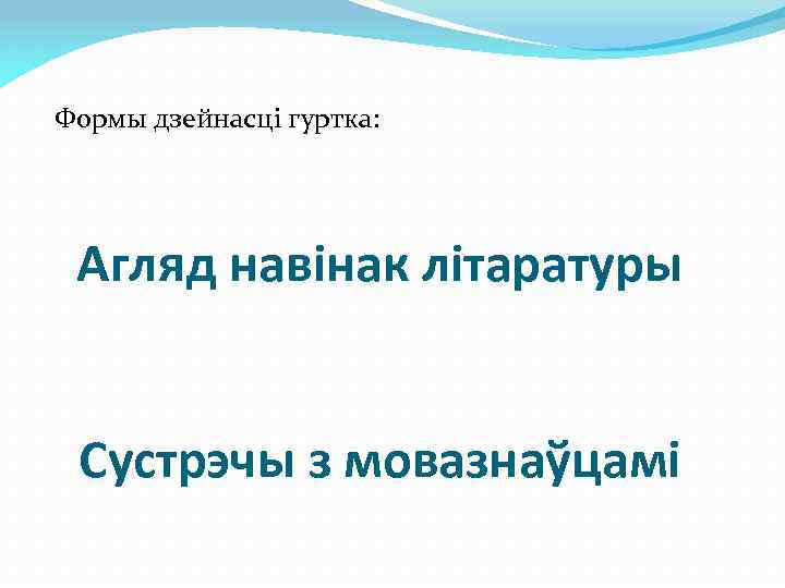 Формы дзейнасці гуртка: Агляд навінак літаратуры Сустрэчы з мовазнаўцамі 