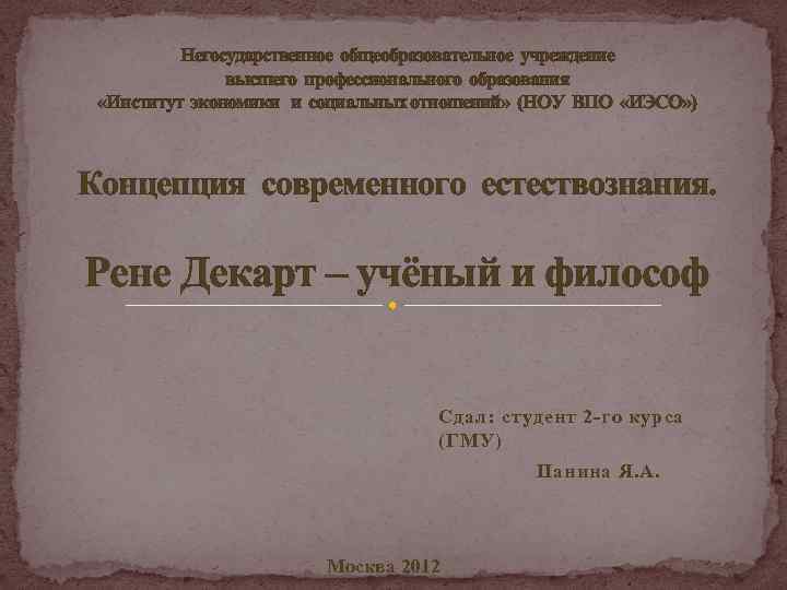 Негосударственное общеобразовательное учреждение высшего профессионального образования «Институт экономики и социальных отношений» (НОУ ВПО «ИЭСО»
