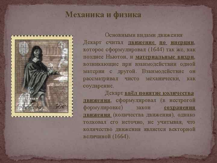 Механика и физика Основными видами движения Декарт считал движение по инерции, которое сформулировал (1644)