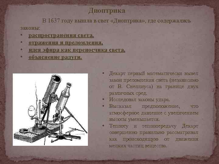 Диоптрика В 1637 году вышла в свет «Диоптрика» , где содержались законы: • распространения