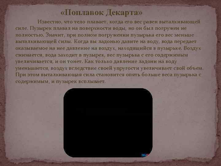  «Поплавок Декарта» Известно, что тело плавает, когда его вес равен выталкивающей силе. Пузырек