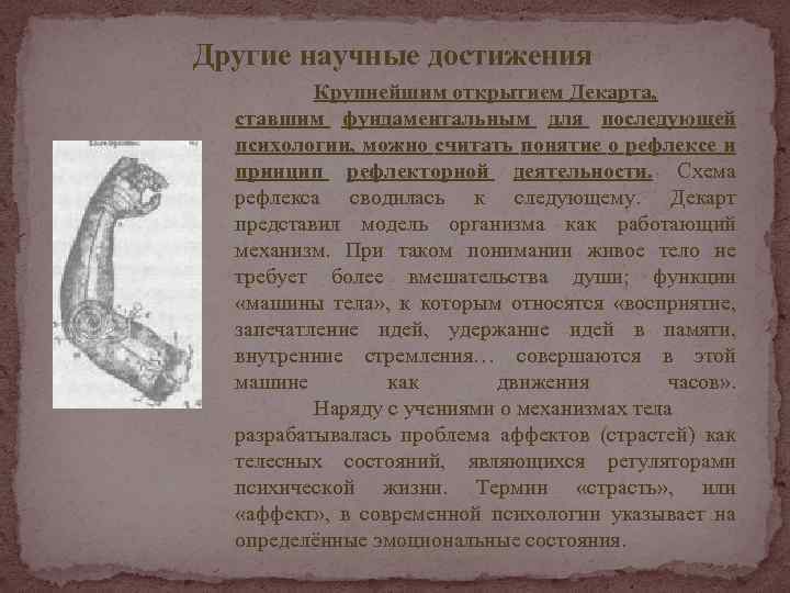 Другие научные достижения Крупнейшим открытием Декарта, ставшим фундаментальным для последующей психологии, можно считать понятие