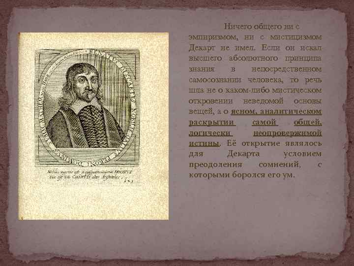 Ничего общего ни с эмпиризмом, ни с мистицизмом Декарт не имел. Если он искал