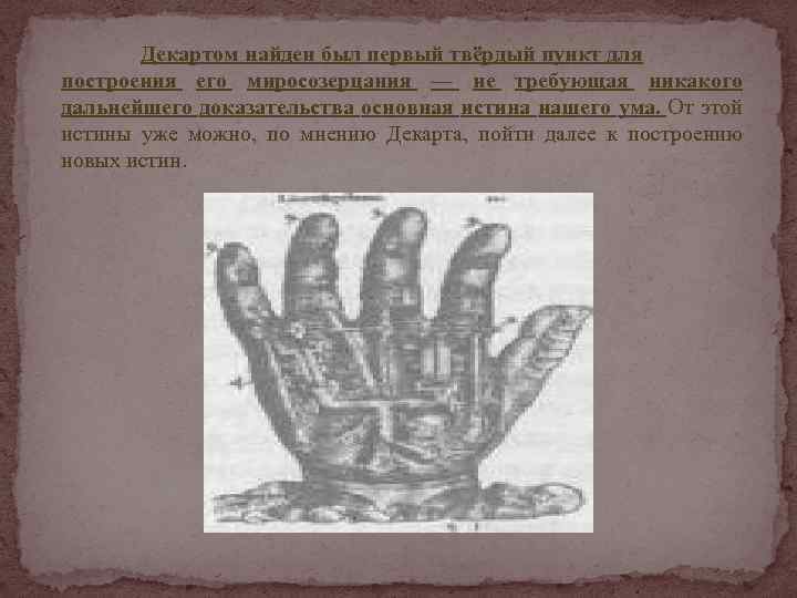 Декартом найден был первый твёрдый пункт для построения его миросозерцания — не требующая никакого