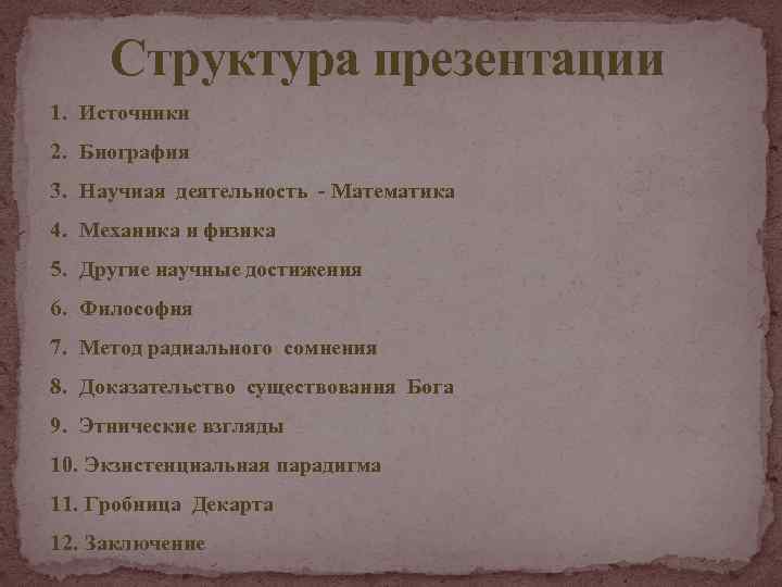 Структура презентации 1. Источники 2. Биография 3. Научная деятельность - Математика 4. Механика и