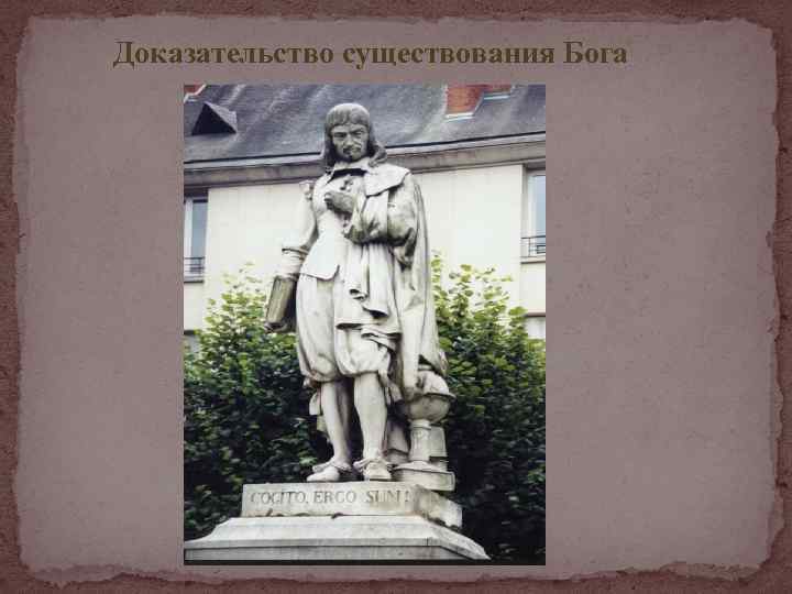 Доказательство существования Бога 