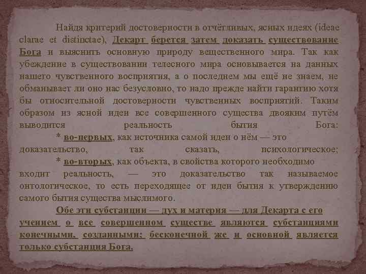 Найдя критерий достоверности в отчётливых, ясных идеях (ideae clarae et distinctae), Декарт берется затем