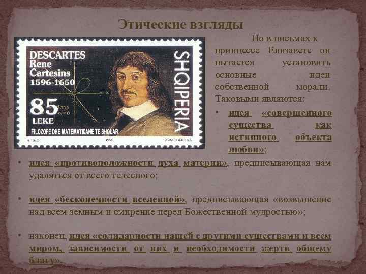 Этические взгляды Но в письмах к принцессе Елизавете он пытается установить основные идеи собственной