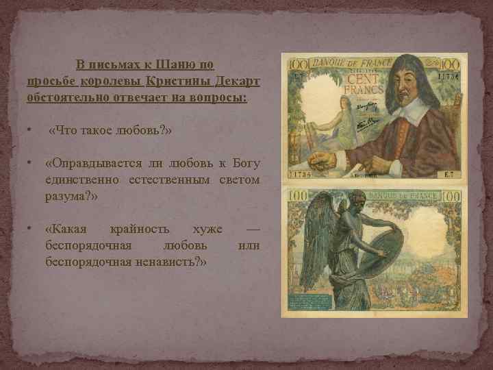 В письмах к Шаню по просьбе королевы Кристины Декарт обстоятельно отвечает на вопросы: •