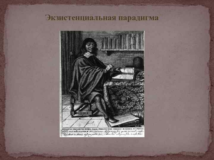 Экзистенциальная парадигма 