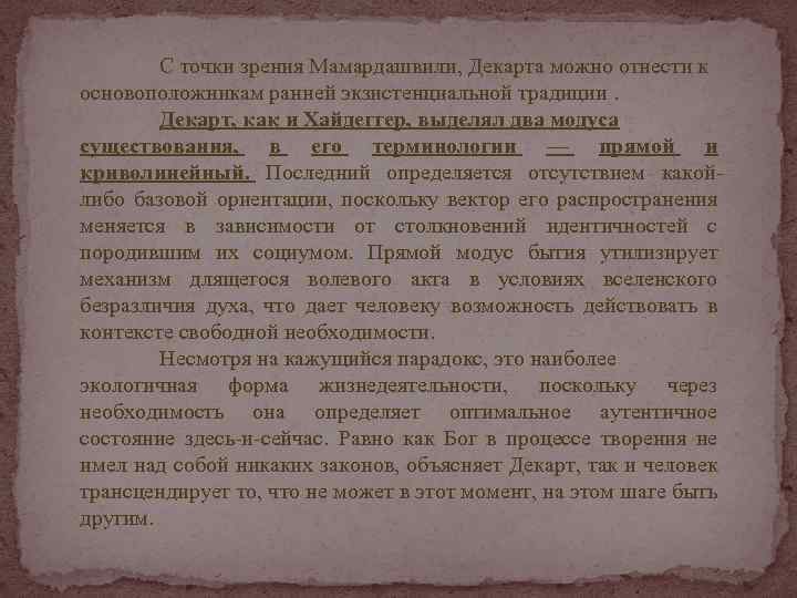 С точки зрения Мамардашвили, Декарта можно отнести к основоположникам ранней экзистенциальной традиции. Декарт, как