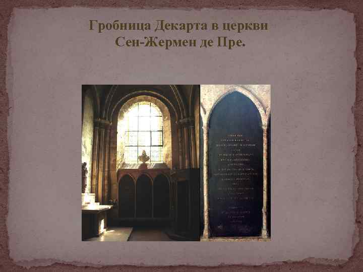 Гробница Декарта в церкви Сен-Жермен де Пре. 