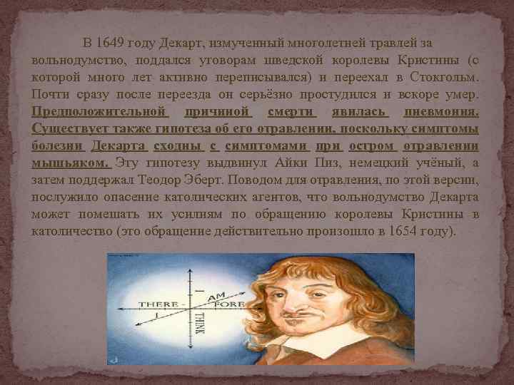 В 1649 году Декарт, измученный многолетней травлей за вольнодумство, поддался уговорам шведской королевы Кристины