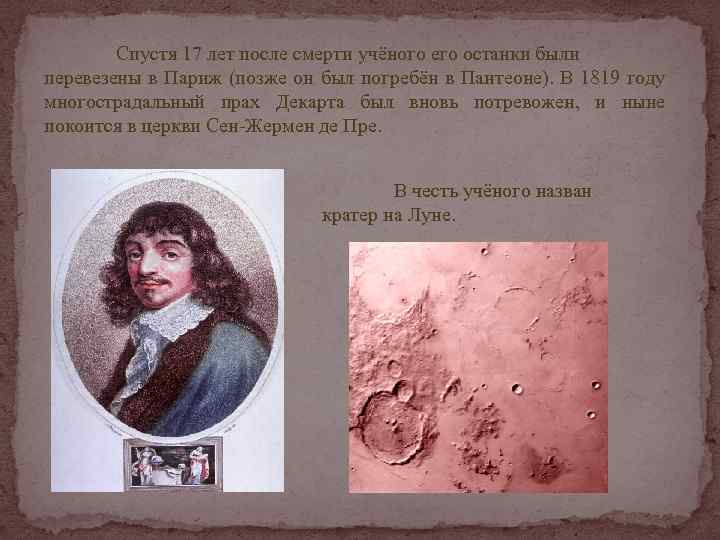 Спустя 17 лет после смерти учёного его останки были перевезены в Париж (позже он