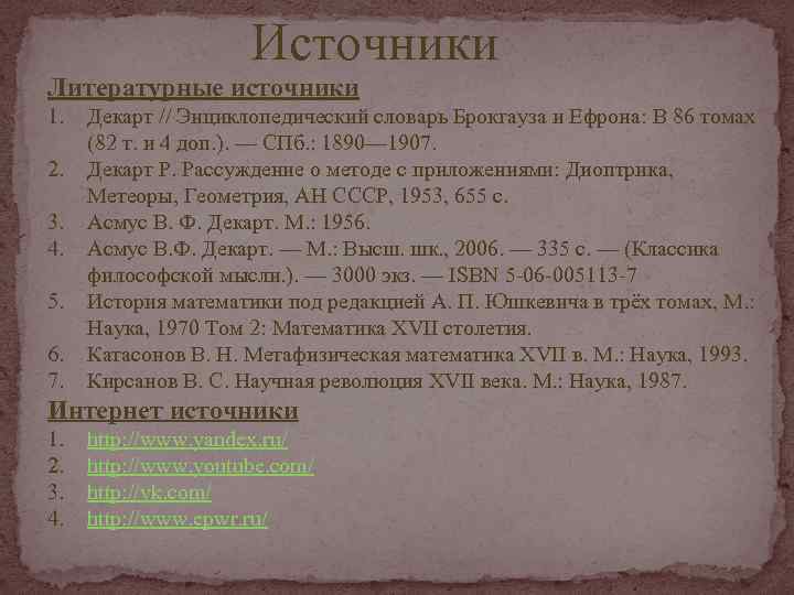 Источники Литературные источники 1. 2. 3. 4. 5. 6. 7. Декарт // Энциклопедический словарь