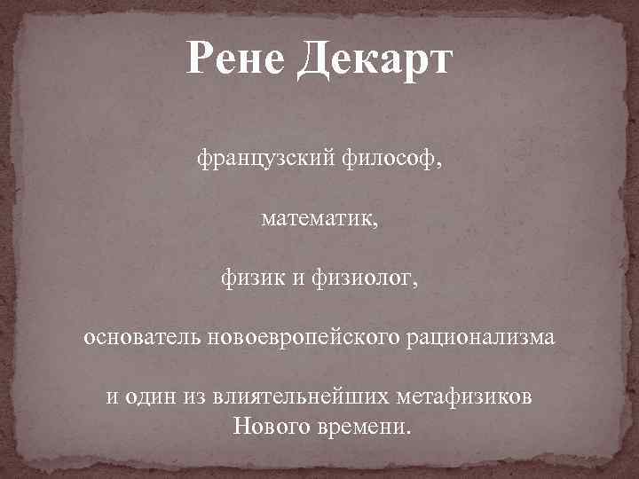 Рене Декарт французский философ, математик, физик и физиолог, основатель новоевропейского рационализма и один из
