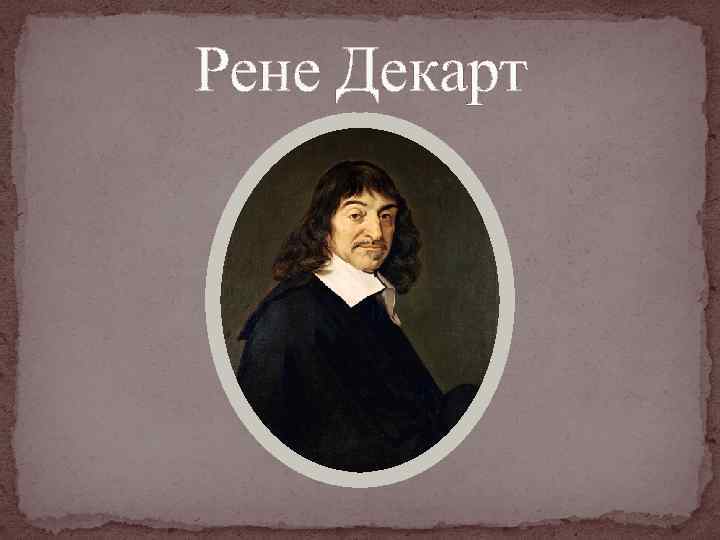 Рене Декарт 