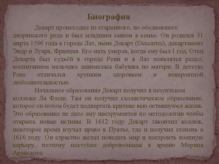 Биография Декарт происходил из старинного, но обедневшего дворянского рода и был младшим сыном в