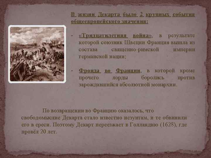 В жизни Декарта было 2 крупных события общеевропейского значения: - «Тридцатилетняя война» , в