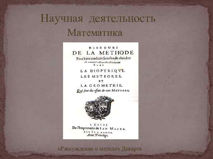 Научная деятельность Математика «Рассуждение о методе» Декарта 