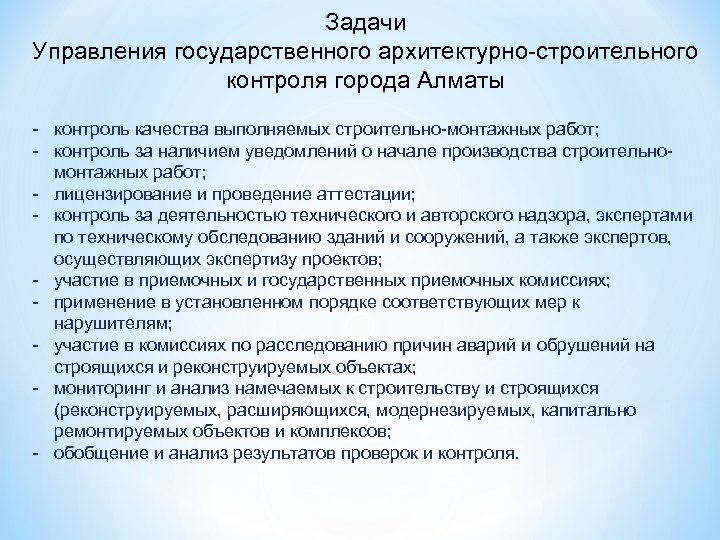 Задачи Управления государственного архитектурно-строительного контроля города Алматы - контроль качества выполняемых строительно-монтажных работ; -