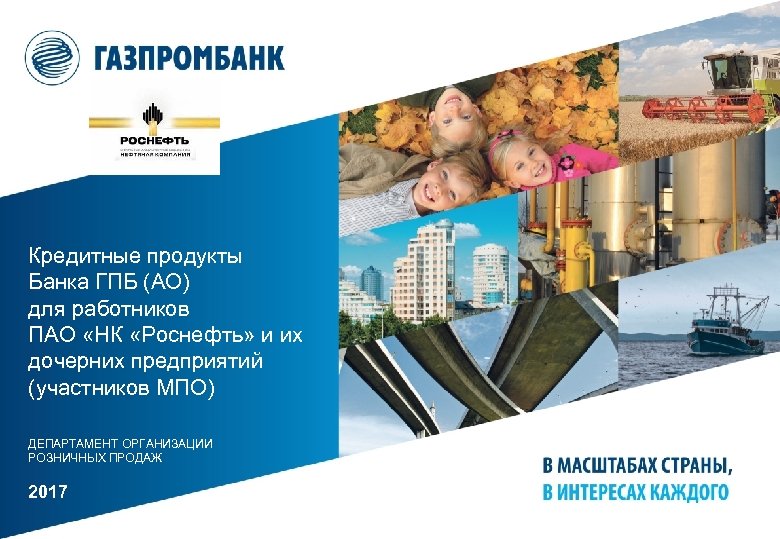Кредитные продукты Банка ГПБ (АО) для работников ПАО «НК «Роснефть» и их дочерних предприятий