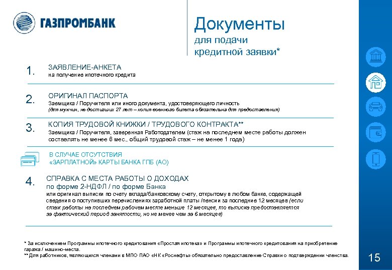 Работа в газпромбанке. Бланк Газпромбанка. Паспорт кредитного продукта. Заявление в Газпромбанк. Газпромбанк продукты банка.