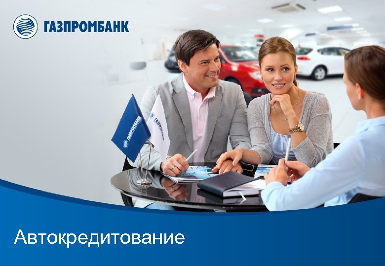 Автокредитование 