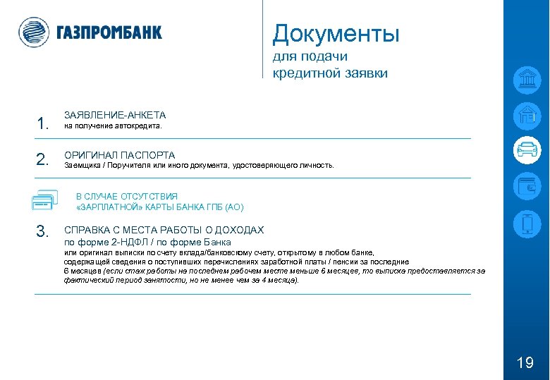 Бик ф л банка гпб ао южный. Газпромбанк документы. Заявление в Газпромбанк. Газпромбанк формы документов. Газпромбанк бланк банка.