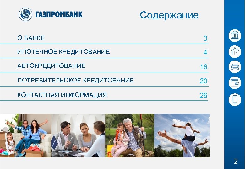 Содержание О БАНКЕ 3 ИПОТЕЧНОЕ КРЕДИТОВАНИЕ 4 АВТОКРЕДИТОВАНИЕ 16 ПОТРЕБИТЕЛЬСКОЕ КРЕДИТОВАНИЕ 20 КОНТАКТНАЯ ИНФОРМАЦИЯ