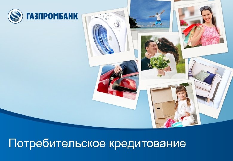 Потребительское кредитование 