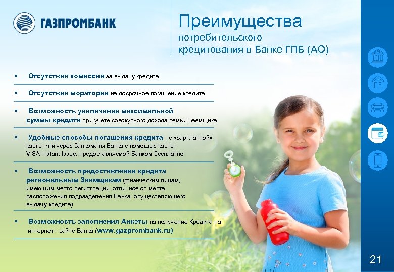 Преимущества потребительского кредитования в Банке ГПБ (АО) § Отсутствие комиссии за выдачу кредита §