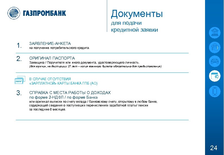 Документы для подачи кредитной заявки 1. ЗАЯВЛЕНИЕ-АНКЕТА 2. ОРИГИНАЛ ПАСПОРТА на получение потребительского кредита.