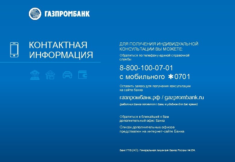 КОНТАКТНАЯ ИНФОРМАЦИЯ ДЛЯ ПОЛУЧЕНИЯ ИНДИВИДУАЛЬНОЙ КОНСУЛЬТАЦИИ ВЫ МОЖЕТЕ: Обратиться по телефону единой справочной службы