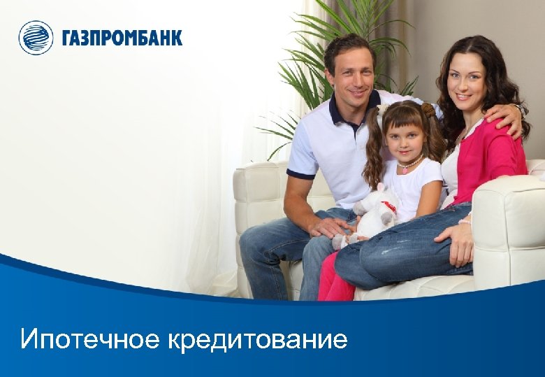 Ипотечное кредитование 